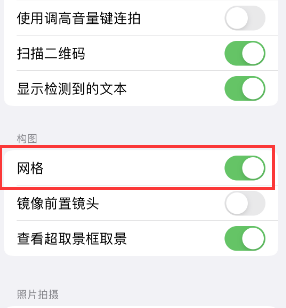 濠江苹果手机维修网点分享iPhone如何开启九宫格构图功能 