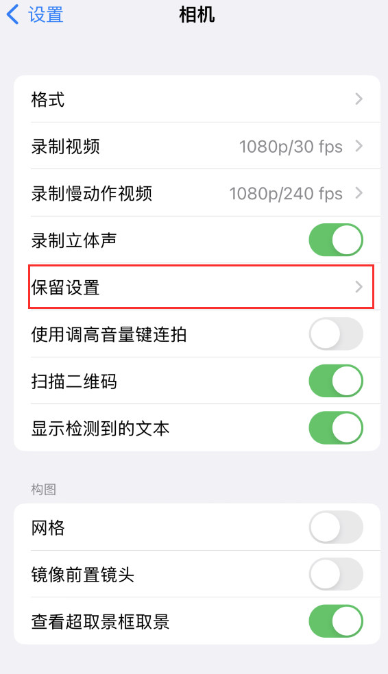 濠江苹果14维修分享如何在iPhone 14 机型中保留拍照设置 