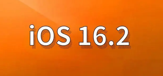 濠江苹果手机维修分享哪些机型建议升级到iOS 16.2版本 