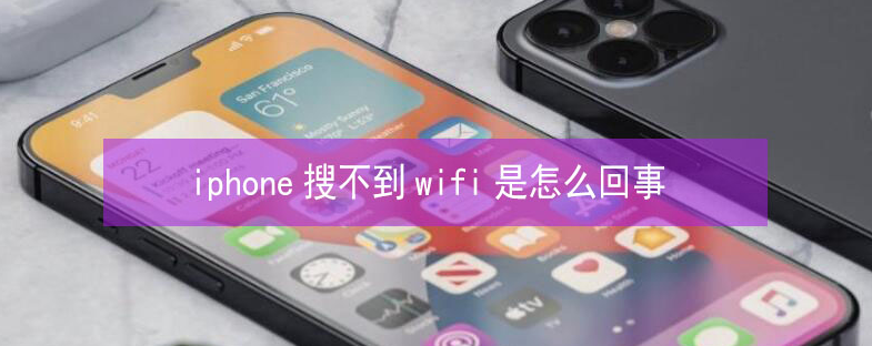 濠江苹果13维修分享iPhone13搜索不到wifi怎么办 