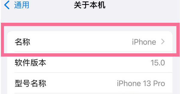 濠江苹果13维修分享iPhone 13热点名字设置教程 