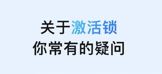 濠江苹果手机维修分享激活锁是什么 