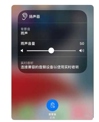 濠江苹果手机维修分享iOS 15中的背景音功能有什么用 