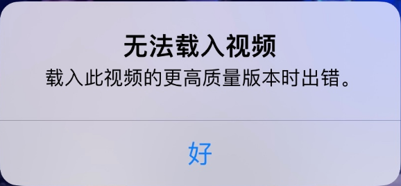 濠江苹果手机维修分享iPhone 出现提示“无法载入视频”怎么办 